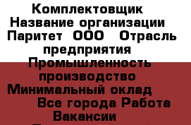 Комплектовщик › Название организации ­ Паритет, ООО › Отрасль предприятия ­ Промышленность, производство › Минимальный оклад ­ 25 000 - Все города Работа » Вакансии   . Приморский край,Лесозаводский г. о. 